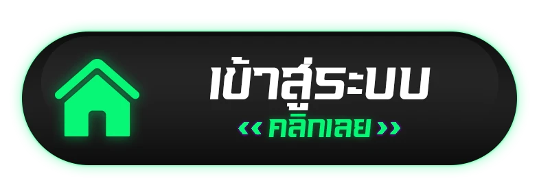 เข้าสู่ระบบ