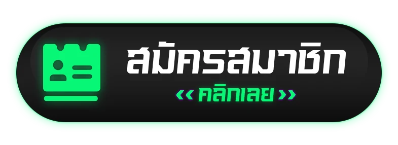 สมัครสมาชิก